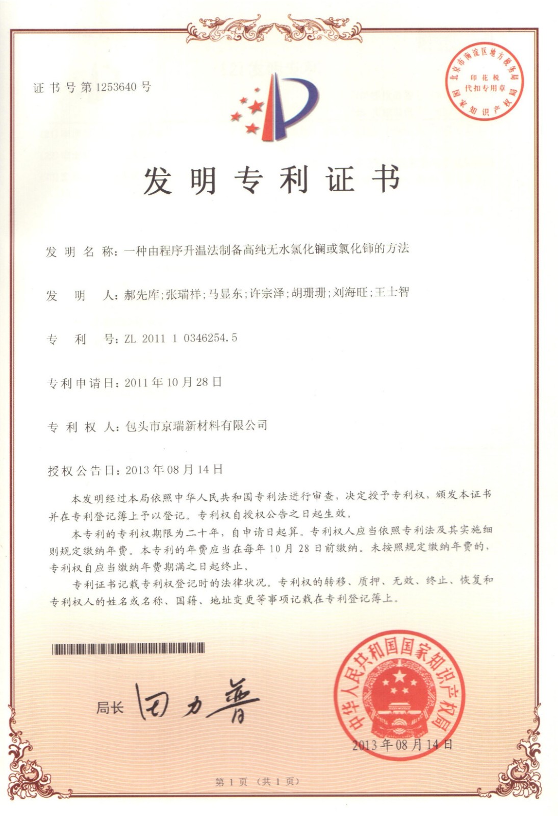 無(wú)水氯化鑭和無(wú)水氯化鈰發(fā)明專利