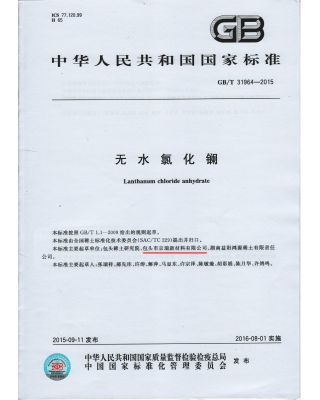 無水氯化鑭國(guó)際標(biāo)準(zhǔn)